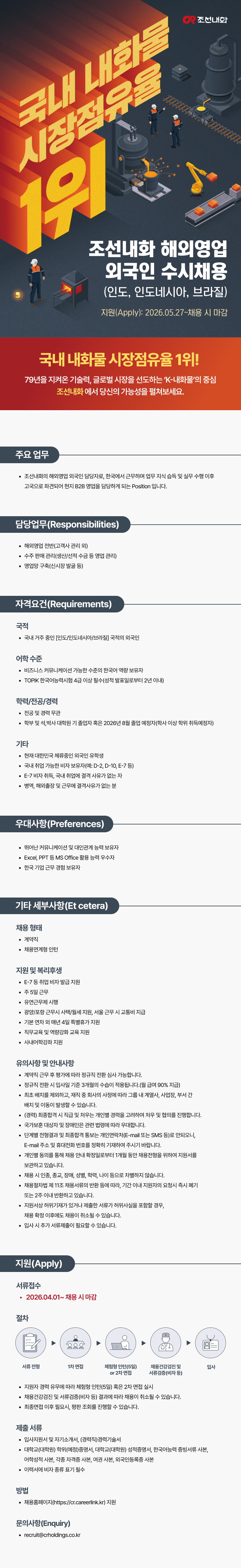 조선내화 해외영업 외국인 수시채용 공고